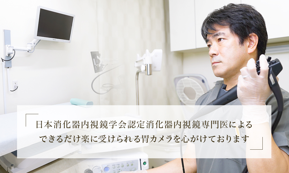 日本消化器内視鏡学会認定消化器内視鏡専門医によるできるだけ楽に受けられる胃カメラを心がけております